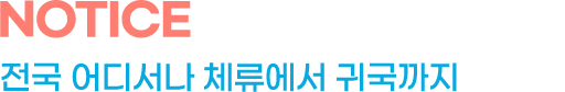 notice 전국 어디서나 체류에서 귀국까지