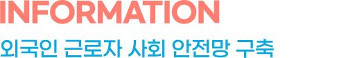 information 외국인 근로자 사회 안전망 구축